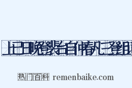上已日晚登裴台自仲春凡三登组词是什么意思的图片